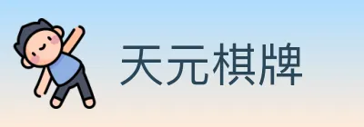 天元棋牌 logo